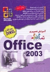نمایش جزئیات برای  آموزش تصويري آفيس 2003 تصویر  آموزش تصويري آفيس 2003