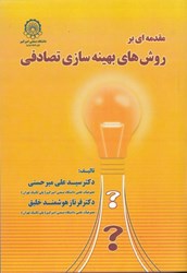 نمایش جزئیات برای  مقدمهاي بر روشهاي بهينه سازي تصادفي تصویر  مقدمهاي بر روشهاي بهينه سازي تصادفي