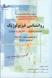 نمایش جزئیات برای  روانشناسي فيزيولوژيك(نوروسايكولوژي - انگيزش و هيجان) (ارشد 75 تا 99) (دكتري 91 تا 99) تصویر  روانشناسي فيزيولوژيك(نوروسايكولوژي - انگيزش و هيجان) (ارشد 75 تا 99) (دكتري 91 تا 99)