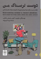 نمایش جزئیات برای  دوست ترسناك من: چگونه بر ترس از سگها، مارها، موشها، زنبورها، عنكبوتها حيوانات ديگر غلبه كنيم تصویر  دوست ترسناك من: چگونه بر ترس از سگها، مارها، موشها، زنبورها، عنكبوتها حيوانات ديگر غلبه كنيم