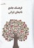 تصویر  فرهنگ جامع نام‌هاي ايراني, تصویر 1