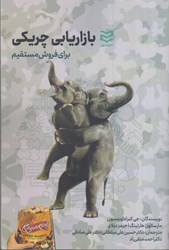 نمایش جزئیات برای  بازاريابي چريكي براي فروش مستقيم تصویر  بازاريابي چريكي براي فروش مستقيم