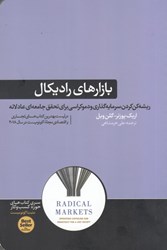 نمایش جزئیات برای  بازارهاي راديكال: ريشه كن كردن سرمايه گذاري و دموكراسي براي تحقق جامعه اي عادلانه تصویر  بازارهاي راديكال: ريشه كن كردن سرمايه گذاري و دموكراسي براي تحقق جامعه اي عادلانه