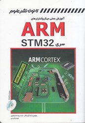 تصویر  آموزش عملي ميكروكنترلرهاي ARM سري STM 32
