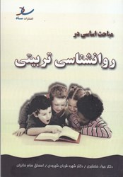 نمایش جزئیات برای  مباحث اساسي در روانشناسي تربيتي تصویر  مباحث اساسي در روانشناسي تربيتي