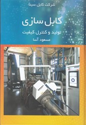 نمایش جزئیات برای  كابل سازي : توليد و كنترل كيفيت تصویر  كابل سازي : توليد و كنترل كيفيت