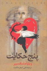 نمایش جزئیات برای  پنج حكايت تصویر  پنج حكايت