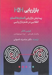نمایش جزئیات برای  بازاريابي H 2 H: پيدايش بازاريابي انسان به انسان انقلابي تصویر  بازاريابي H 2 H: پيدايش بازاريابي انسان به انسان انقلابي