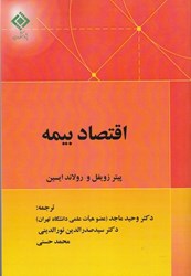 نمایش جزئیات برای  اقتصاد بيمه تصویر  اقتصاد بيمه