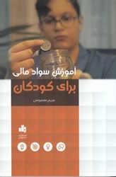 نمایش جزئیات برای  آموزش سواد مالي براي كودكان تصویر  آموزش سواد مالي براي كودكان