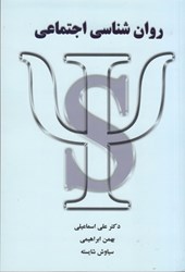 نمایش جزئیات برای  روان شناسي اجتماعي تصویر  روان شناسي اجتماعي