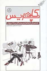 نمایش جزئیات برای  كافه پاريس:18 داستان كوتاه از نويسندگان بزرگ جهان تصویر  كافه پاريس:18 داستان كوتاه از نويسندگان بزرگ جهان