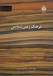 نمایش جزئیات برای  فرهنگ زمين شناسي تصویر  فرهنگ زمين شناسي