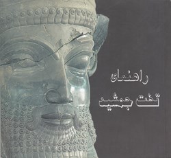 نمایش جزئیات برای  راهنماي تخت جمشيد تصویر  راهنماي تخت جمشيد