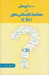 نمایش جزئیات برای  1000 پرسش در مصاحبه شايستگي محور (CBI) تصویر  1000 پرسش در مصاحبه شايستگي محور (CBI)