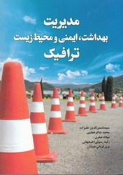 نمایش جزئیات برای  مديريت بهداشت، ايمني و محيط زيست ترافيك تصویر  مديريت بهداشت، ايمني و محيط زيست ترافيك