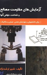 نمایش جزئیات برای  آزمايش هاي مقاومت مصالح و شناخت خواص آنها تصویر  آزمايش هاي مقاومت مصالح و شناخت خواص آنها