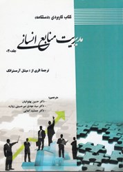 نمایش جزئیات برای  كتاب كاربردي (دستنامه): مديريت منابع انساني جلد دوم تصویر  كتاب كاربردي (دستنامه): مديريت منابع انساني جلد دوم