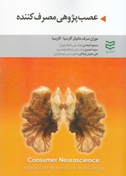نمایش جزئیات برای  عصبپژوهي مصرف كننده تصویر  عصبپژوهي مصرف كننده