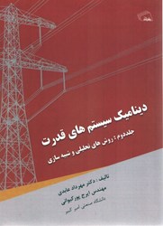 نمایش جزئیات برای  ديناميك سيستم هاي قدرت جلد دوم : روش هاي تحليلي و شبيه سازي تصویر  ديناميك سيستم هاي قدرت جلد دوم : روش هاي تحليلي و شبيه سازي