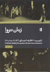 نمایش جزئیات برای  زنان تروا تصویر  زنان تروا