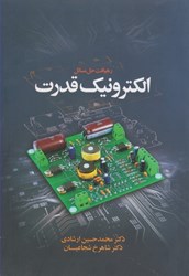نمایش جزئیات برای  رهيافت حل مسائل الكترونيك قدرت تصویر  رهيافت حل مسائل الكترونيك قدرت