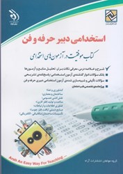 نمایش جزئیات برای  استخدامي دبير حرفه و فن: كتاب موفقيت در آزمون هاي استخدامي تصویر  استخدامي دبير حرفه و فن: كتاب موفقيت در آزمون هاي استخدامي
