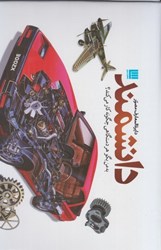 نمایش جزئیات برای  دايرة المعارف دانشمند: به من بگو هر دستگاهي چگونه كار مي كند؟ (با جعبه) (تمام صفحه ها رنگي) تصویر  دايرة المعارف دانشمند: به من بگو هر دستگاهي چگونه كار مي كند؟ (با جعبه) (تمام صفحه ها رنگي)