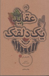 نمایش جزئیات برای  عقايد يك دلقك تصویر  عقايد يك دلقك