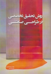 نمایش جزئیات برای  روش تحقيق تخصصي در طراحي صنعتي تصویر  روش تحقيق تخصصي در طراحي صنعتي