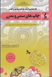 نمایش جزئیات برای  چاپ هاي سنتي و مدرن ارشد طراحي پارچه و لباس (چاپ سيلك اسكرين، چاپ قلمكار، چاپ باتيك و ساير چاپ هاي دستي تصویر  چاپ هاي سنتي و مدرن ارشد طراحي پارچه و لباس (چاپ سيلك اسكرين، چاپ قلمكار، چاپ باتيك و ساير چاپ هاي دستي