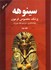 تصویر  سينوهه پزشك مخصوص فرعون 2 (2 جلدي), تصویر 1
