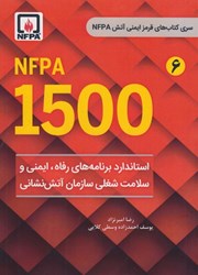 تصویر  استاندارد برنامه هاي رفاه، ايمني و سلامت شغلي سازمان آتش نشاني nfpa 1500