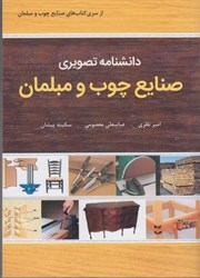 نمایش جزئیات برای  دانشنامه تصويري صنايع چوب و مبلمان تصویر  دانشنامه تصويري صنايع چوب و مبلمان
