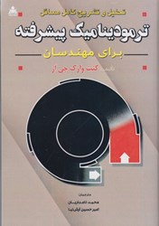 نمایش جزئیات برای  تحليل و تشريح كامل مسائل ترموديناميك پيشرفته براي مهندسان تصویر  تحليل و تشريح كامل مسائل ترموديناميك پيشرفته براي مهندسان