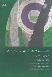نمایش جزئیات برای  علم، سياست گذاري و آرمان علم غيرارزش بار تصویر  علم، سياست گذاري و آرمان علم غيرارزش بار