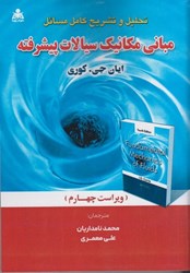 نمایش جزئیات برای  تحليل و تشريح كامل مسائل مباني مكانيك سيالات پيشرفته تصویر  تحليل و تشريح كامل مسائل مباني مكانيك سيالات پيشرفته