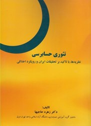 نمایش جزئیات برای  تئوري حسابرسي: نظريه ها، با تاكيد بر تحقيقات ايران و رويكرد اخلاقي تصویر  تئوري حسابرسي: نظريه ها، با تاكيد بر تحقيقات ايران و رويكرد اخلاقي