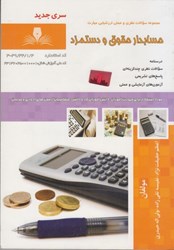 نمایش جزئیات برای  حسابداري حقوق و دستمزد: مجموعه سوالات نظري و عملي ارزشيابي مهارت (درسنامه و سوالات) تصویر  حسابداري حقوق و دستمزد: مجموعه سوالات نظري و عملي ارزشيابي مهارت (درسنامه و سوالات)