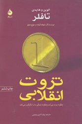 نمایش جزئیات برای  ثروت انقلابي: چگونه پديد مي آيد و چگونه زندگي ما را دگرگون مي كند تصویر  ثروت انقلابي: چگونه پديد مي آيد و چگونه زندگي ما را دگرگون مي كند