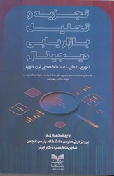 نمایش جزئیات برای  تجزيه و تحليل بازاريابي ديجيتال (تئوري، عملي، لغات تخصصي اين حوزه) تصویر  تجزيه و تحليل بازاريابي ديجيتال (تئوري، عملي، لغات تخصصي اين حوزه)