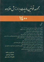 نمایش جزئیات برای  مجموعه قوانين ماليات بر ارزش افزوده1400 تصویر  مجموعه قوانين ماليات بر ارزش افزوده1400