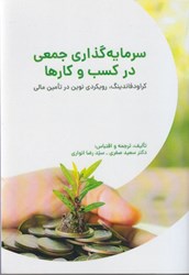 نمایش جزئیات برای  سرمايه گذاري جمعي در كسب و كارها: كراودفاندينگ، رويكردي نوين در تامين مالي تصویر  سرمايه گذاري جمعي در كسب و كارها: كراودفاندينگ، رويكردي نوين در تامين مالي