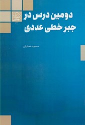 نمایش جزئیات برای  دومين درس در جبر خطي عددي تصویر  دومين درس در جبر خطي عددي