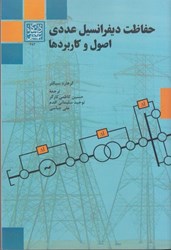 نمایش جزئیات برای  حفاظت ديفرانسيل عددي اصول و كاربردها تصویر  حفاظت ديفرانسيل عددي اصول و كاربردها