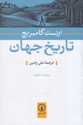 نمایش جزئیات برای  تاريخ جهان تصویر  تاريخ جهان