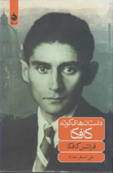 نمایش جزئیات برای  داستان هاي كوتاه كافكا تصویر  داستان هاي كوتاه كافكا