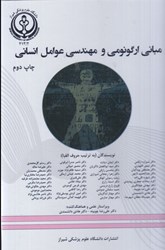 نمایش جزئیات برای  مباني ارگونومي و مهندسي عوامل انساني تصویر  مباني ارگونومي و مهندسي عوامل انساني