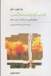 نمایش جزئیات برای  كتاب كوچك سلامت: رهنموردهايي در مراقبت از تن و جان تصویر  كتاب كوچك سلامت: رهنموردهايي در مراقبت از تن و جان