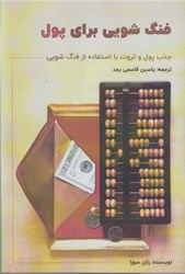 نمایش جزئیات برای  فنگ شويي براي پول: جذب پول و ثروت با استفاده از فنگ شويي تصویر  فنگ شويي براي پول: جذب پول و ثروت با استفاده از فنگ شويي
